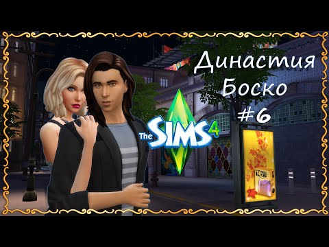 Видео: The Sims 4: Династия Боско #6