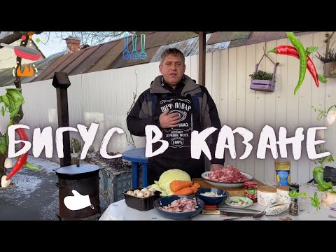 Видео: БИГУС В КАЗАНЕ НА КОСТРЕ