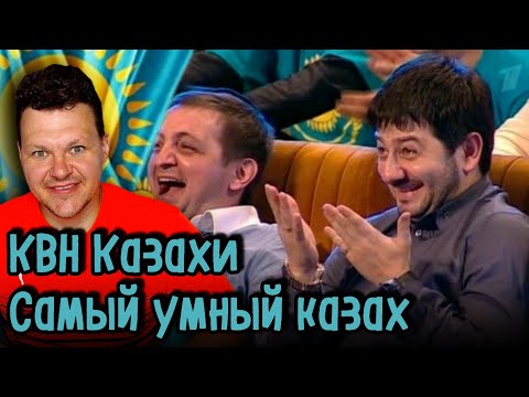 Видео: Реакция на | КВН Казахи | Самый умный казах | каштанов реакция