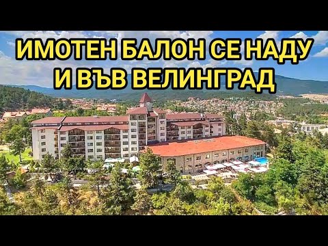 Видео: Космически цени на новото строителство във Велинград! Ударно се изкупуват стари къщи и се събарят!
