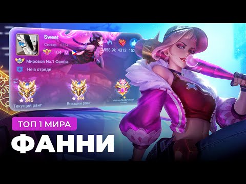 Видео: ТОП 1 МИРА ФАННИ ПОКАЗЫВАЕТ ФАНТАСТИЧЕСКУЮ ИГРУ / MOBILE LEGENDS