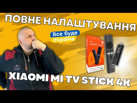 Видео: ПОВНЕ НАЛАШТУВАННЯ XIAOMI MI TV STICK 4K З НУЛЯ. ВІД ВКЛЮЧЕННЯ І ДО ПЕРЕГЛЯДУ