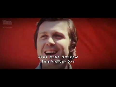 Видео: День Победы! (Den' Pobedy!) - Rare Version [Лев Лещенко]