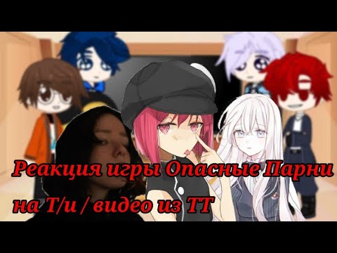 Видео: Реакция игры" Опасные парни " на гг(Т/и) / видео из ТТ// Gacha Club//1/2