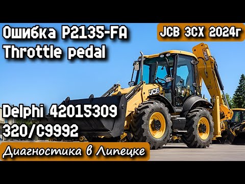 Видео: JCB 3CX 2024г. Ошибка P2135-FA Throttle pedal. Delphi 42015309 320/C9992. Диагностика в Липецке.