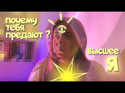 Видео: почему тебя предают?