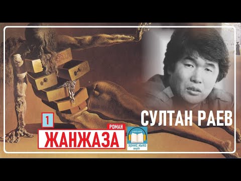 Видео: Султан Раев: "ЖАНЖАЗА " -1  роман / АУДИО КИТЕП