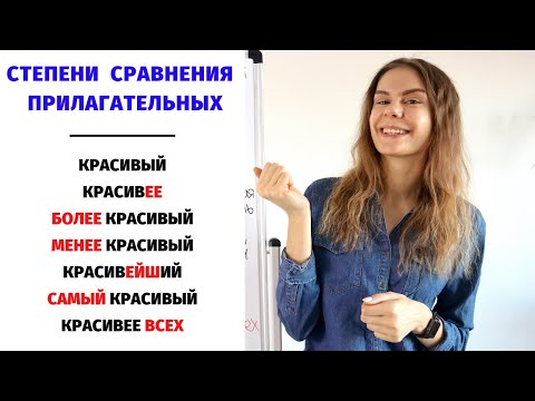 Видео: Степени сравнения ПРИЛАГАТЕЛЬНЫХ || Степени сравнения