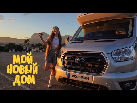 Видео: Купила квартиру на колёсах! Первый раз за рулём автодома.