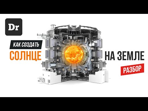 Видео: ITER – ПУТЬ к БЕСКОНЕЧНОЙ и БЕСПЛАТНОЙ ЭНЕРГИИ | РАЗБОР