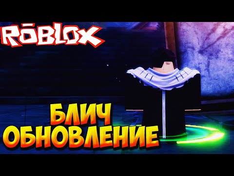 Видео: БЛИЧ ОБНОВЛЕНИЕ И КРАФТ АЙЗЕНА - Roblox Anime Vanguards