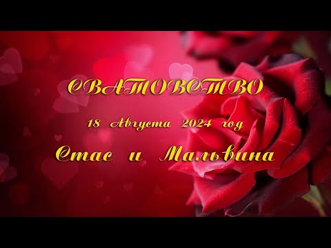Видео: Сватовство Стас и Мальвина Романово 18 08 2024