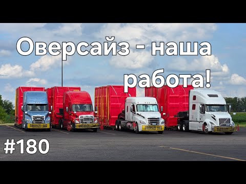 Видео: #180 Оверсайз- наша работа! #дальнобой #америка #дальнобій #дальнобойщики 
