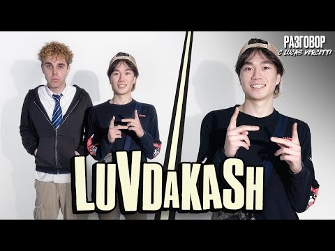Видео: LUVDAKASH: Разговор с Lucas Vercetti