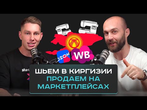 Видео: Что нужно знать, чтобы не обманули. Как производить одежду в Киргизии