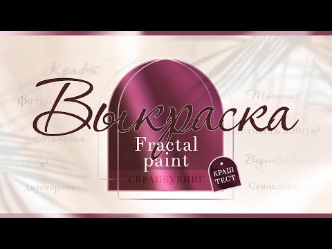 Видео: Выкаска fractal paint