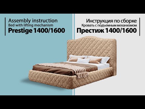 Видео: Инструкция по сборке. Кровать с подъемным механизмом Престиж 1400/1600