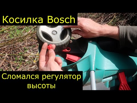 Видео: Косилка BOSCH. Ремонт регулятора высоты кошения.