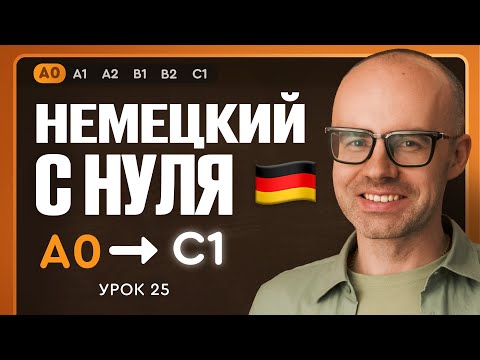 Видео: Немецкий с нуля. Немецкий язык по приложению German Galaxy. А0. Уроки немецкого языка с нуля.Урок 25