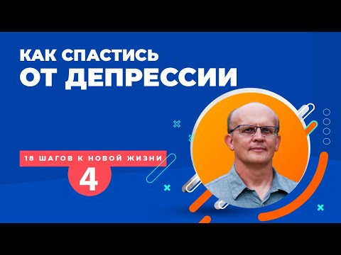 Видео: Как избавиться от депрессии или предотвратить ее