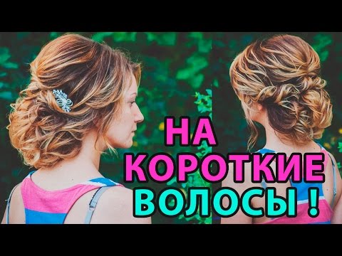 Видео: ПРИЧЕСКА НА КОРОТКИЕ ВОЛОСЫ. / Hairstyle for short hair. / Fryzury dla krótkich włosów. LOZNITSA