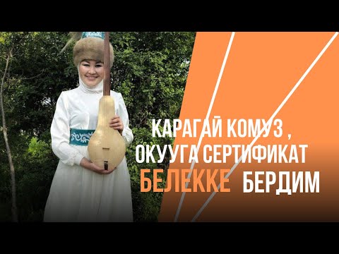 Видео: Комузду нолдон баштап чертууну каалаган айымдар учун💕 | Комуз курсу