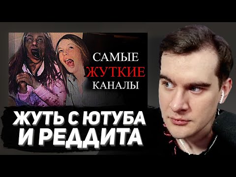 Видео: БРАТИШКИН СМОТРИТ: Самые ЖУТКИЕ каналы на ЮТУБ / Тревожные Истории с Reddit