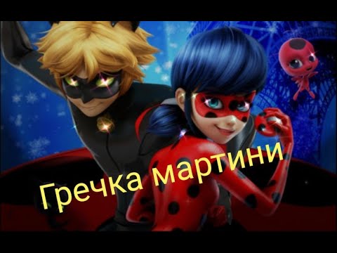 Видео: Клип Леди баг и Супер кот на песню "Гречка мартини"