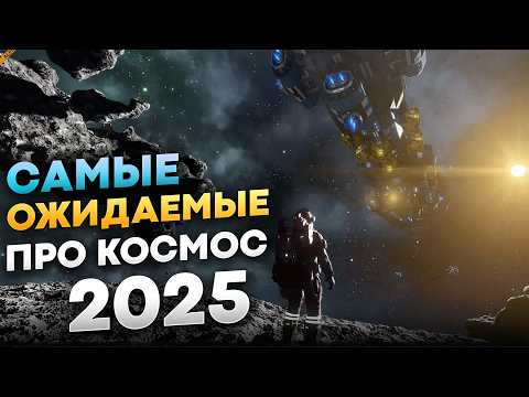Видео: Игры про космос 2025 года, которые вы не сможете пропустить