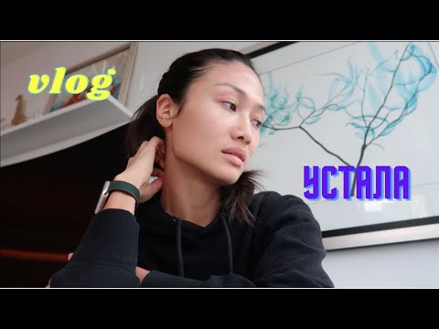 Видео: VLOG 322 -  Я УСТАЛА