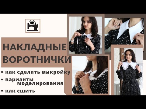 Видео: Как сшить накладной воротник