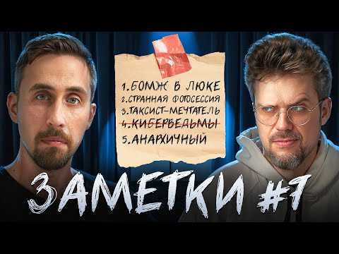 Видео: Стендап шоу "ЗАМЕТКИ" #7 | Коля Андреев и Сева Ловкачев