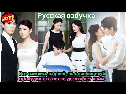 Видео: Все смеялись над ней, но один поцелуй пробудил его после десяти лет комы.