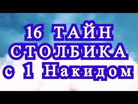 Видео: 16 тайн столбика с 1 накидом - Обзор + Мастер-класс