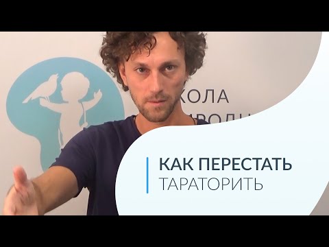 Видео: Постановка Голоса из Дома - Как Перестать Тараторить
