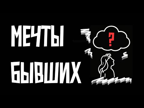 Видео: Куда приводят мечты ваших бывших — и почему им потом больно