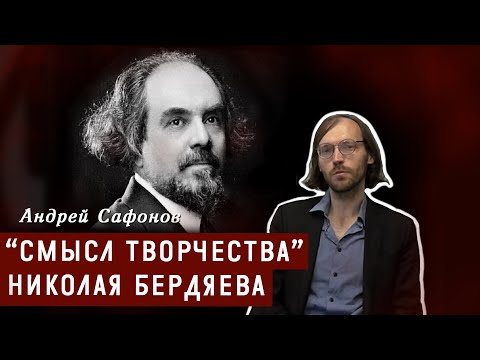 Видео: "Смысл творчества" Николая Бердяева