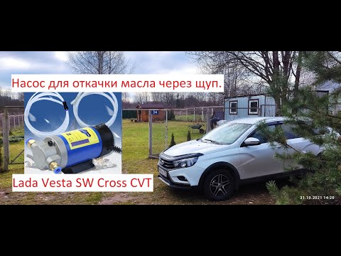 Видео: LADA VESTA ТО 0 ЗАМЕНА МАСЛА ЧЕРЕЗ ЩУП НАСОСОМ