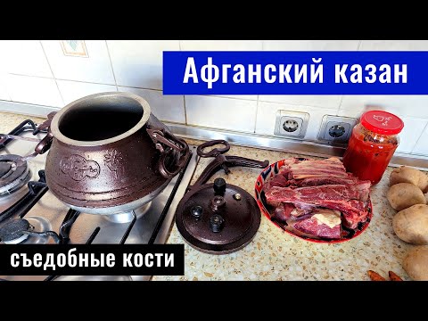 Видео: Афганский Казан. Говядина. Съедобные кости, 2025 год.