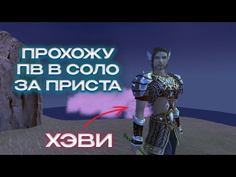 Видео: ПРОХОЖУ ПВ ЗА ПРИСТА СОЛО COMEBACK PW 136