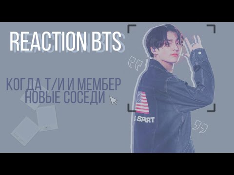 Видео: Реакция BTS на то, что мембер оказался твоим соседом♡