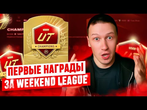 Видео: ПЕРВЫЕ НАГРАДЫ ЗА WL ПОЙМАЛ ТОПЧИКА В СОСТАВ | FC 26 PS 5