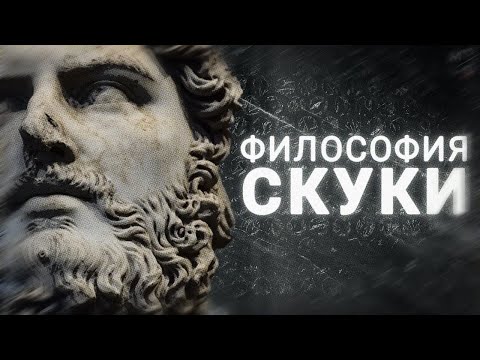 Видео: Как скука творит ГЕНИАЛЬНОСТЬ: принцип ВЕЛИКИХ