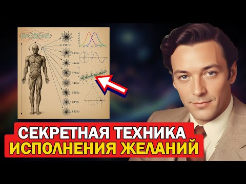 Видео: С этой СЕКРЕТНОЙ техникой исполнятся ЛЮБЫЕ ЖЕЛАНИЯ - Невилл Годдард