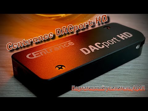 Видео: Обзор портативного усилителя/ЦАП - Centrance DACport HD - А что так разве можно было?🤔