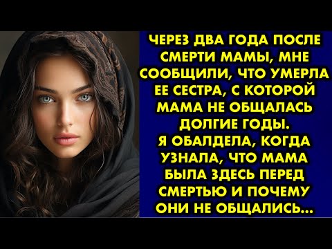 Видео: Через два года после смерти мамы мне сообщили что умерла ее сестра с которой мама не общалась долгие