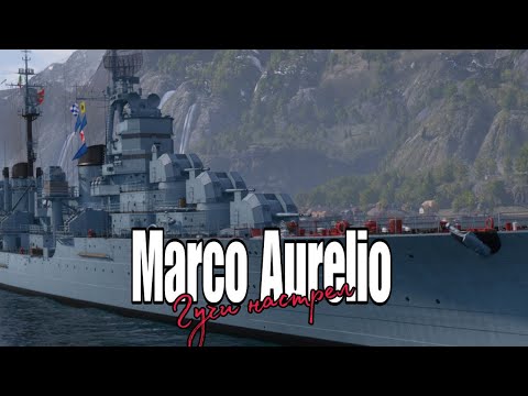 Видео: MARCO AURELIO | ПЕРВЫЙ БОЙ на стриме. | Мир Кораблей #2025 #mirkorabley #fun #twitch #игры