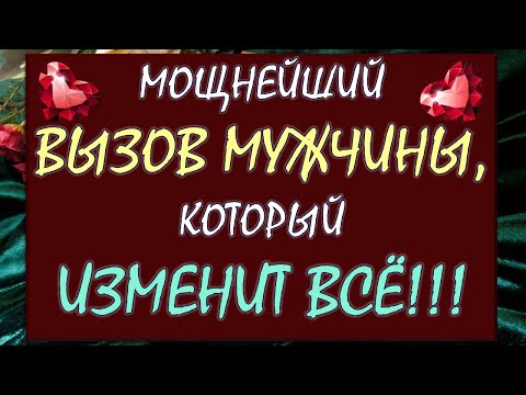 Видео: 💯% МОЩНЕЙШИЙ ВЫЗОВ МУЖЧИНЫ 💥 КОТОРЫЙ ИЗМЕНИТ ВСЁ 🙏 Tarot Diamond Dream Таро