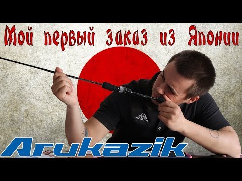 Видео: Мой первый заказ из Японии. Распаковка спиннинга Arukazik Inspiration S63