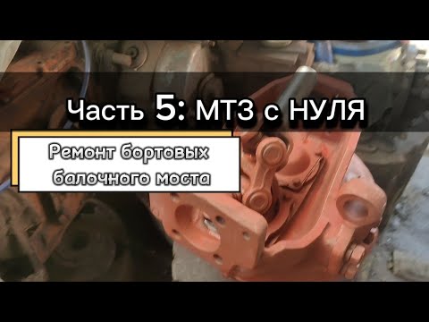 Видео: Часть 5 : Мтз с Нуля, ремонт бортовых балочного моста
